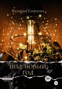 Под Новый год