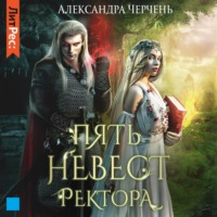 Александра Черчень. Пять невест ректора