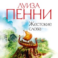 Луиза Пенни. Жестокие слова