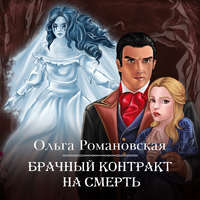 Ольга Романовская. Брачный контракт на смерть