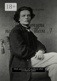Партитуры не горят. Том I. Опыт рефлексии над загадками одной легендарной судьбы