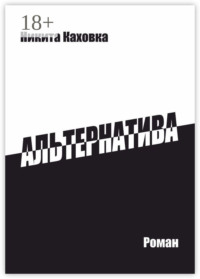 Альтернатива