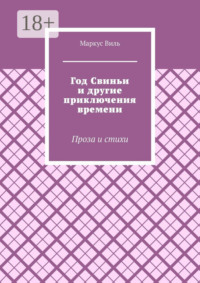 Год Свиньи и другие приключения времени. Проза и стихи