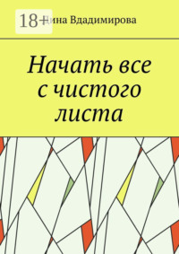Начать все с чистого листа