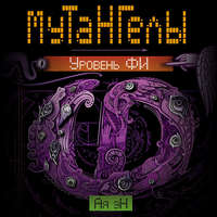 Ая эН. Уровень Фи