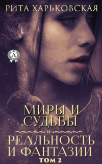 Миры и судьбы. Том 2