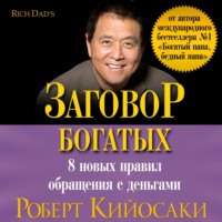 Роберт Кийосаки. Заговор богатых