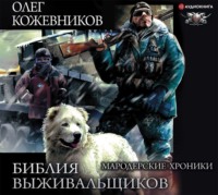 Олег Кожевников. Библия выживальщиков. Мародерские хроники