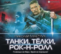 Николай Марчук. Танки, тёлки, рок-н-ролл