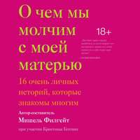 О чем мы молчим с моей матерью