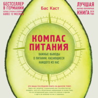 Бас Каст. Компас питания. Важные выводы о питании, касающиеся каждого из нас