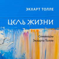 Экхарт Толле. Цель жизни