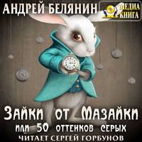 Андрей Белянин. Зайки от Мазайки, или 50 оттенков серых