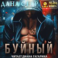 Дана Стар. Буйный