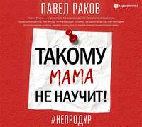 Павел Раков. Такому мама не научит