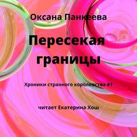 Оксана Панкеева. Пересекая границы