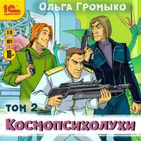 Ольга Громыко. Космопсихолухи. Том 2