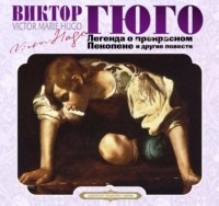 . Легенда о прекрасном Пекопене и другие повести