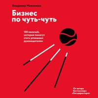 . Бизнес по чуть-чуть