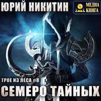 Юрий Никитин. Семеро Тайных