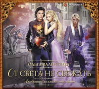 Ольга Валентеева. Академия для властелина тьмы. От света не сбежать