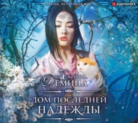 Карина Демина. Дом последней надежды