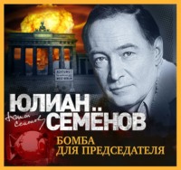 Юлиан Семенов. Бомба для председателя