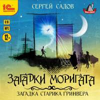 Сергей Садов. Загадка старика Гринвера