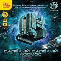 Сборник. Далекий-далекий космос. Сборник фантастических рассказов