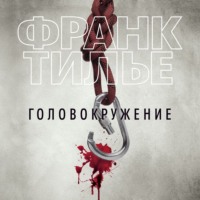 Франк Тилье. Головокружение