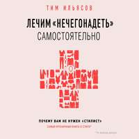 Лечим «нечегонадеть» самостоятельно, или Почему вам не нужен «стилист»