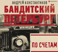 Андрей Константинов. По счетам