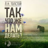 . Так что же нам делать?