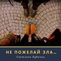 Светлана Лубенец. Не пожелай зла…