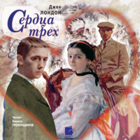 Джек Лондон. Сердца трех