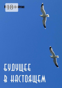 Будущее в Настоящем