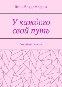 У каждого свой путь. Семейное счастье