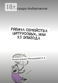 Рябина семейства цитрусовых, или 23 эпизода. Иллюстрации Меньшовой А. А.