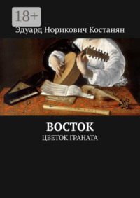 Восток. Цветок граната