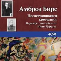 Амброз Бирс. Несостоявшаяся кремация