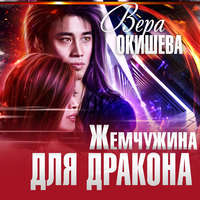 Вера Павловна Окишева. Жемчужина для дракона