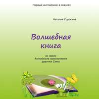 Наталия Сорокина. Волшебная книга. Из серии «Английские приключения девочки Симы»