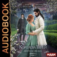 Евгения Соловьева. Королева Теней. Книга 1. Двойная звезда. Том 2