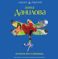 Анна Данилова. Из жизни жен и любовниц