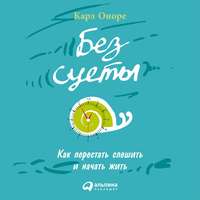 Карл Оноре. Без суеты: Как перестать спешить и начать жить