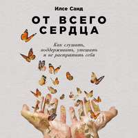 Илсе Санд. От всего сердца