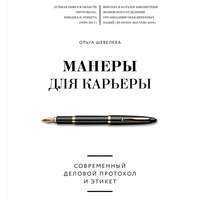 Ольга Шевелева. Манеры для карьеры. Современный деловой протокол и этикет