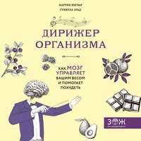 Дирижер организма