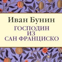 Иван Бунин. Господин из Сан-Франциско