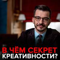 Андрей Курпатов. Три главных сети мозга. В чём секрет креативности?